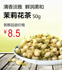 恒唐茉莉花茶